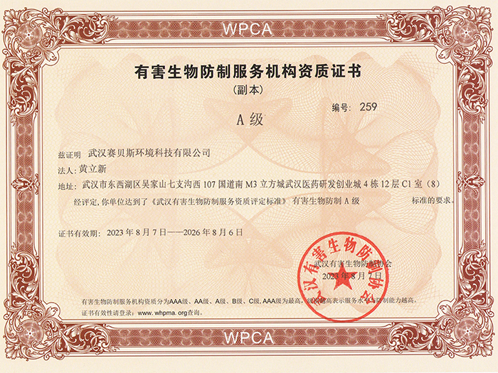 有害生物防制服务机构资质证书A级