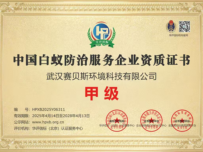 中国白蚁防治服务企业资质证书甲级