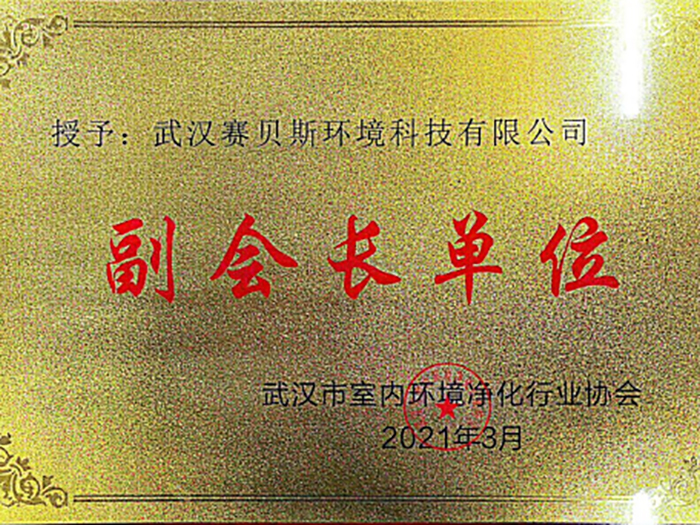 武汉市室内环境净化行业协会副会长单位
