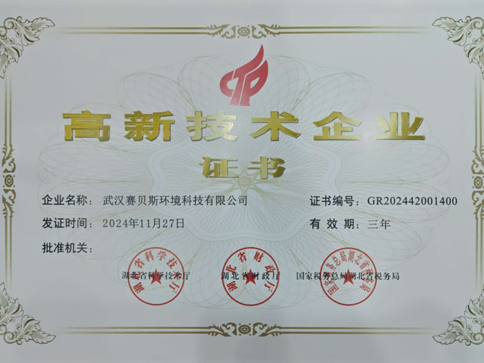 高新技术企业证书