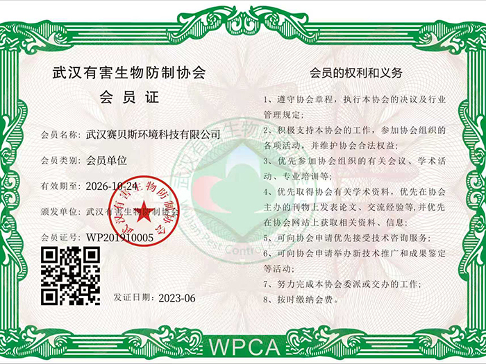 武汉有害生物防制协会会员证