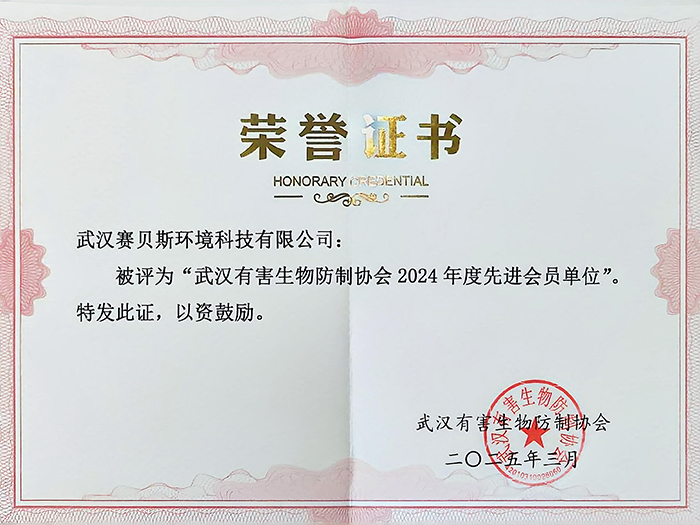 武汉有害生物防制协会2024年度先进会员单位