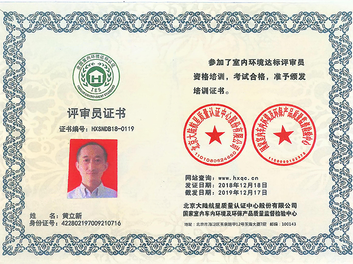 评审员证书—黄立新
