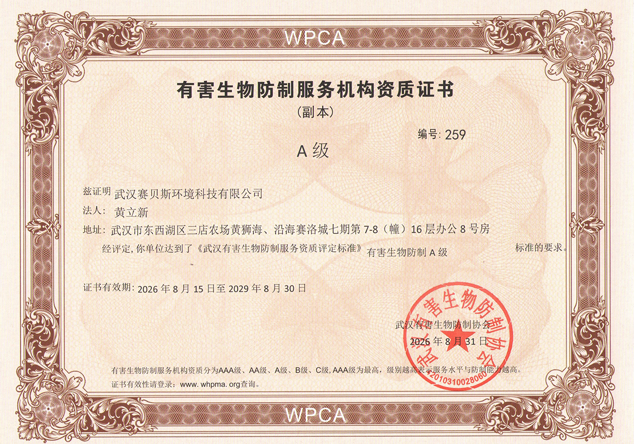 有害生物防制服务机构资质证书A级